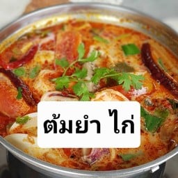 ต้มยำ ไก่