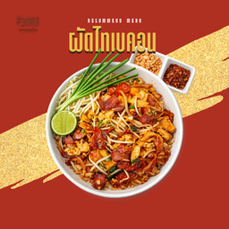 ผัดไทเบคอน