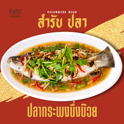 ปลากะพงนึ่งบ๊วย