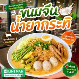 ขนมจีนน้ำยากะทิ