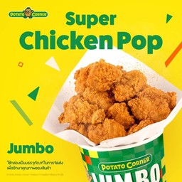 ไก่ป๊อป ไซซ์ จัมโบ้ (JUMBO SUPER CHICKEN POP)