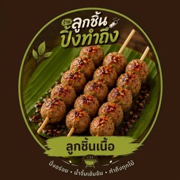 ลูกชิ้นเนื้อ