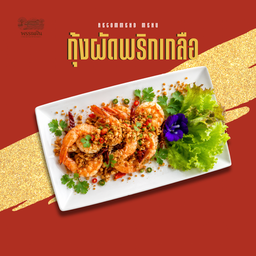 กุ้งผัดพริกเกลือ