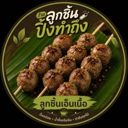 ลูกชิ้นเอ็นเนื้อ