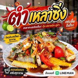 ตำเหลาซิ่ง