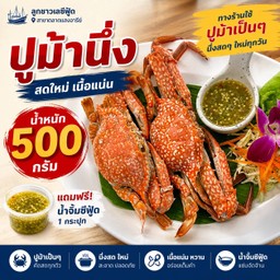 ใช้ปูม้า ไซส์ 3-4ตัวโล นึ่ง ครึ่งกิโล