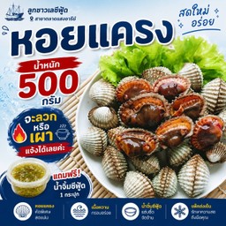 หอยแครง ลวก 500 กรัม