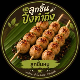 ลูกชิ้นหมู