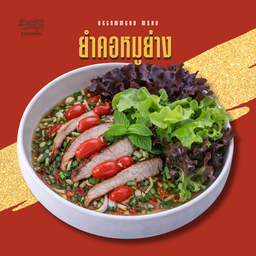 ยำคอหมูย่าง