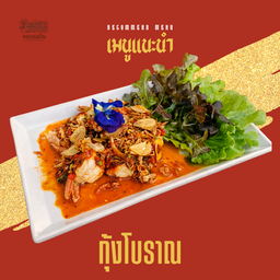 กุ้งโบราณพรรณฝัน