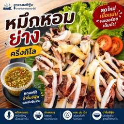 หมึกหอมย่าง ครึ่งกิโล