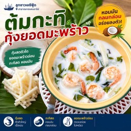 ต้มกะทิกุ้งยอดมะพร้าว