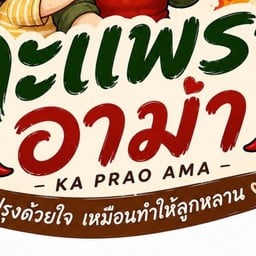 กะเพราอาม่า (KAPAO AMA)