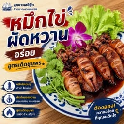 หมึกไข่ผัดหวาน