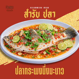 ปลากะพงนึ่งมะนาว