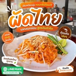 ผัดไทย