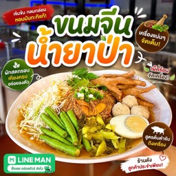 ขนมจีนน้ำยาป่า