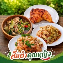 ส้มตำคุณหญิง