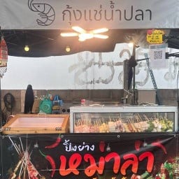 หม่าล่าและกุ้งแช่น้ำปลา