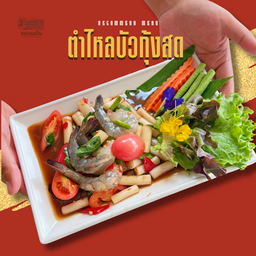 ตำไหลบัวกุ้งสด