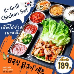 เซ็ตไก่ย่างเกาหลี+ข้าว+เครื่องเคียง K-Grill Chicken Set 한국식 닭구이 세트