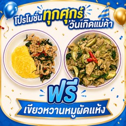 ข้าวกระเพราหมู ไข่ข้น