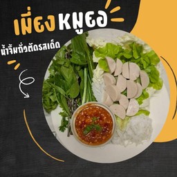 เมี่ยงหมูยอ
