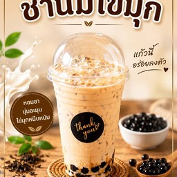 ชานมไข่มุก