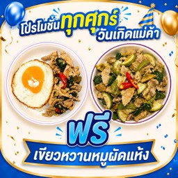ข้าวกระเพราหมู ไข่ดาว