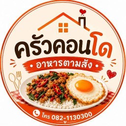ครัวคอนโดอาหารตามสั่ง