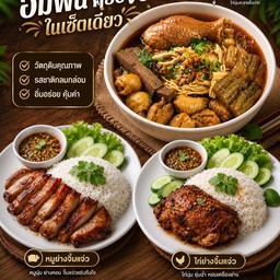 [เซตสุดฮิต] เกาเหลาไก่ + ข้าวคอหมูย่างจิ้มแจ่ว + ข้าวไก่ย่าง