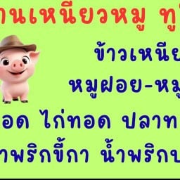 เหนียวหมู ทูโทน (หน้าโลตัส) ซอยโรงเลื่อย