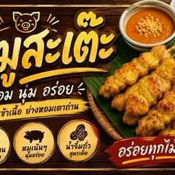 ลูกชิ้นปิ้ง หมูสะเต๊ะ เจ๊ลัดดา