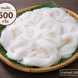 ขนมจีนเส้นสด ครึ่ง กก. ( มีเส้นขนมจีนอย่างเดียวนะคะ ไม่มีน้ำยา ไม่มีผักสด)