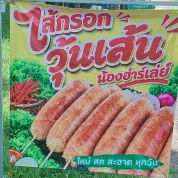 ไส้กรอกวุ้นเส้นร้านน้องฮาร์ทเล่ย์