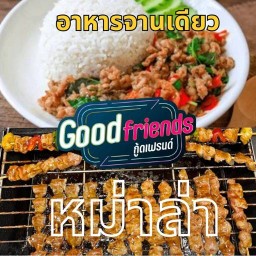 GoodFriends@สารคาม มหาสารคาม