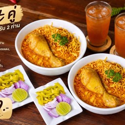 Set ข้าวซอยน่องไก่ 2 ชุด สุดคุ้ม