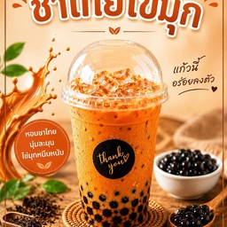 ชาไทยไข่มุก