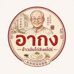 อากง ข้าวมันไก่สิงคโปร์ ระนอง อากง ข้าวมันไก่สิงคโปร์ ระนอง