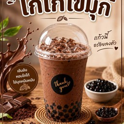 โกโก้ไข่มุก