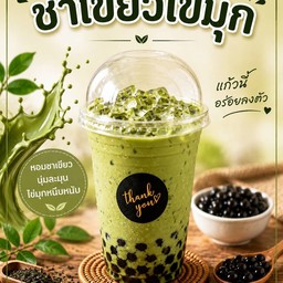 ชาเขียว ไข่มุก
