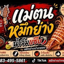 แม่ตุน หมึกย่างน้ำจิ้มแซ่บ by หมึกย่างปากซอย