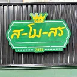 ส-โม-สร ส-โม-สร
