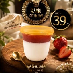 พุดดิ้งสตอเบอรี่