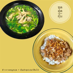 ข้าวราดหมูทอด x ต้มยำซุปเปอร์ตีนไก่