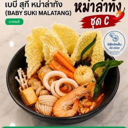 🏅 🏅 หม่าล่าทั่ง ชุด C