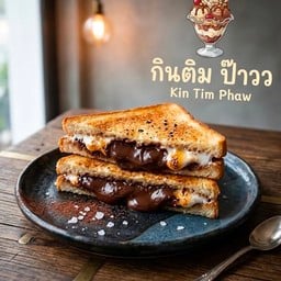 กินติม ป๊าวว