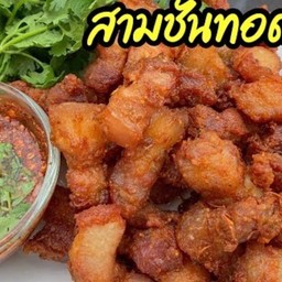 สามชั้นทอดน้ำปลา