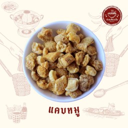 กากหมูเจียว อบรีดน้ำมัน (กรอบฟู ไม่เหม็นหืน)