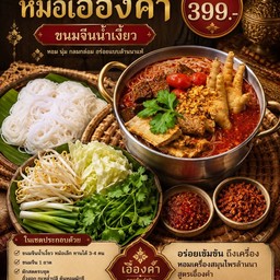 หม้อเอื้องคำ ขนมจีนน้ำเงี้ยวชุดใหญ่(ทานได้ 2-3 ที่)